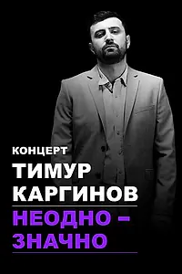 Главный постер фильма «Тимур Каргинов: Неоднозначно (2018)»