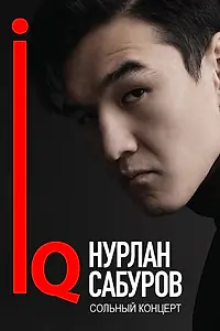 Главный постер фильма «Нурлан Сабуров: IQ (2018)»