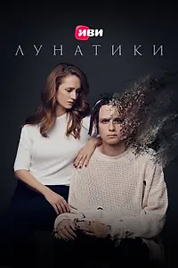 Главный постер фильма «Лунатики (2023)»