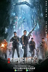 Главный постер фильма «Подземная война (2021)»
