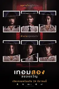 Постер к фильму «Универ с привидениями: 2-й семестр (2022)»