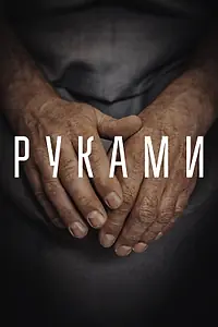 Постер к фильму «Руками (2022)»
