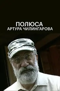 Главный постер фильма «Полюса Артура Чилингарова (2009)»