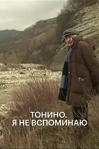 Главный постер фильма «Тонино. Я не вспоминаю (2009)»