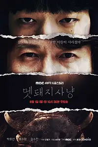 Главный постер сериала «Охота на кабана (2022)»