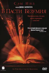 Главный постер фильма «В пасти безумия (1994)»