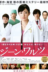 Постер к фильму «Вальс генов (2011)»