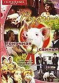 Постер к фильму «Руди – гоночная свинья (1995)»