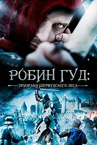 Постер к фильму «Робин Гуд: Призраки Шервудского леса (2012)»