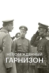 Главный постер фильма «Непобежденный гарнизон (2015)»