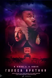 Постер к фильму «Голоса Арктики (2022)»