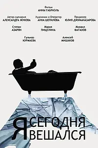 Главный постер фильма «Я сегодня вешался (2021)»