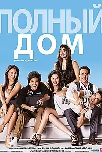 Постер к фильму «Полный дом (2010)»