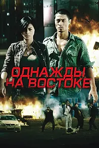Постер к фильму «Однажды на востоке (2009)»