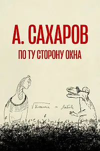 Главный постер фильма «Андрей Сахаров. По ту сторону окна… (2022)»
