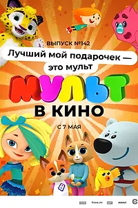 Постер к мультфильму «МУЛЬТ в кино 142. Лучший мой подарочек — это мульт (2022)»