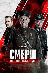 Главный постер сериала «СМЕРШ. Продолжение (2022)»