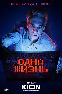 Главный постер фильма «Одна жизнь (2023)»