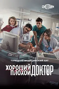 Главный постер сериала «Хороший плохой доктор (2022 - 2023)»