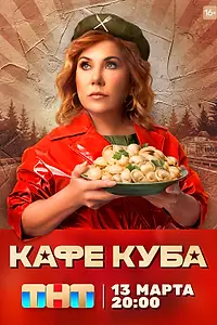 Постер к сериалу «Кафе «Куба» (2023)»