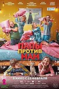 Постер к фильму «Папы против мам (2022)»