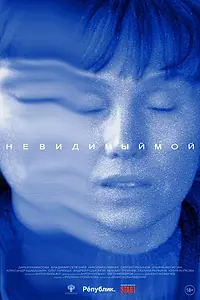 Главный постер фильма «Невидимый мой (2024)»