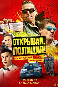 Главный постер сериала «Открывай, полиция! (2022)»