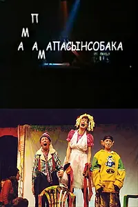 Постер к фильму «Мамапапасынсобака (2006)»