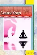 Главный постер мультфильма «Сказки Ходо (1997)»