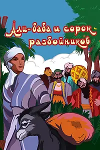 Главный постер мультфильма «Али-баба и сорок разбойников (1959)»