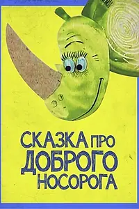 Главный постер мультфильма «Сказка про доброго носорога (1970)»