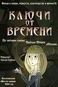 Постер к мультфильму «Ключи от времени (2004)»