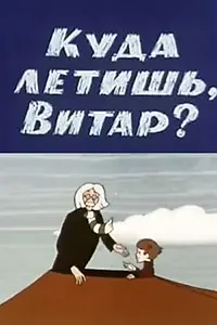 Постер к мультфильму «Куда летишь, Витар? (1972)»