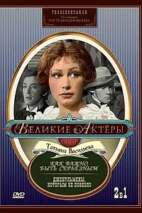Постер к фильму «Как важно быть серьезным (1976)»