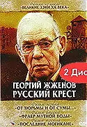 Главный постер сериала «Георгий Жженов: Русский крест (2004)»