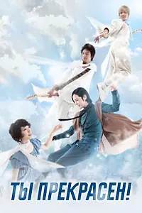 Постер к сериалу «Ты прекрасен! (2009)»