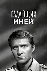 Главный постер фильма «Падающий иней (1969)»