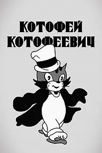 Постер к мультфильму «Котофей Котофеевич (1937)»