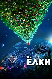 Постер к фильму «Ёлки (2010)»