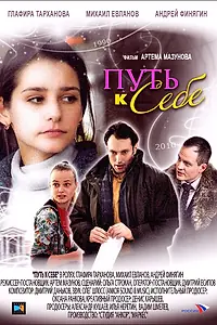 Постер к фильму «Путь к себе (2010)»