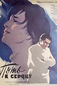 Постер к фильму «Путь к сердцу (1970)»