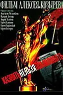 Постер к фильму «Казнить нельзя помиловать (2007)»
