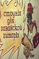 Главный постер фильма «Струны для гавайской гитары (1977)»