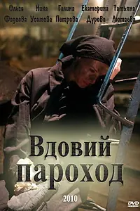 Постер к фильму «Вдовий пароход (2010)»