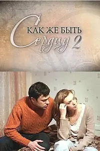 Постер к фильму «Как же быть сердцу. Продолжение (2010)»