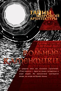 Главный постер сериала «Тайны мировой архитектуры (2007)»