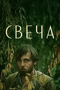 Главный постер фильма «Свеча (1991)»