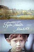 Главный постер фильма «Гуси-лебеди летят (1974)»