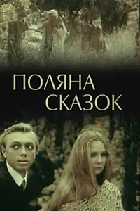 Постер к фильму «Поляна сказок (1988)»