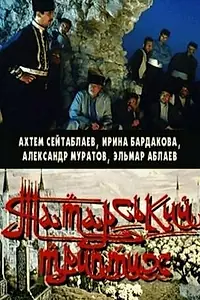 Постер к фильму «Татарский триптих (2004)»